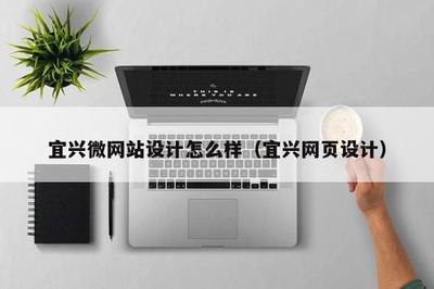 宜興微網站設計與網站建設 打造高效、美觀的在線展示平臺